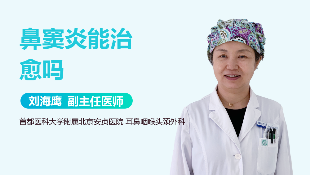 鼻窦炎能治愈吗
