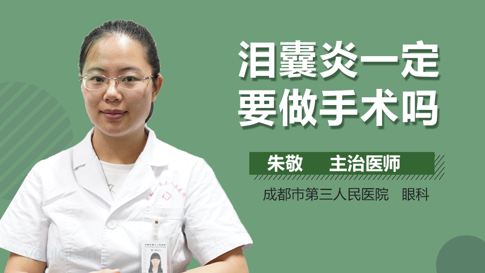 泪囊炎一定要做手术吗