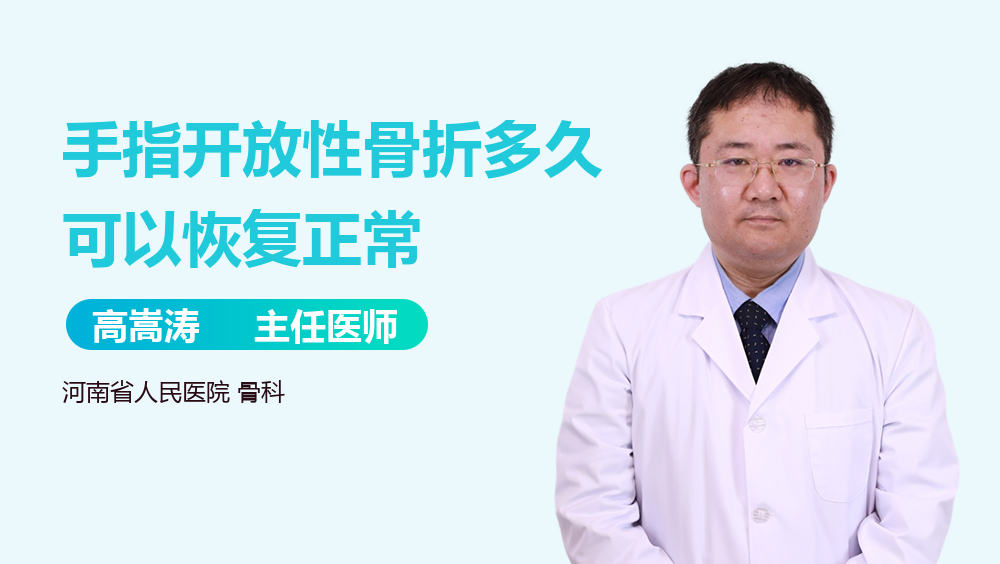 手指开放性骨折多久可以恢复正常