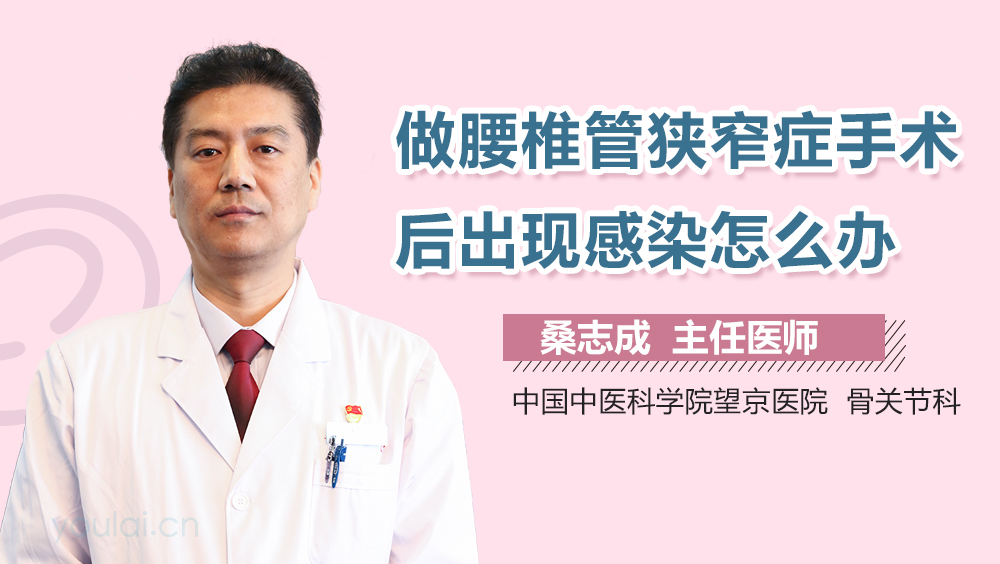 做腰椎管狭窄症手术后出现感染怎么办