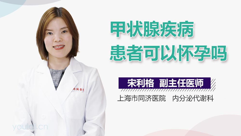 甲状腺疾病患者可以怀孕吗