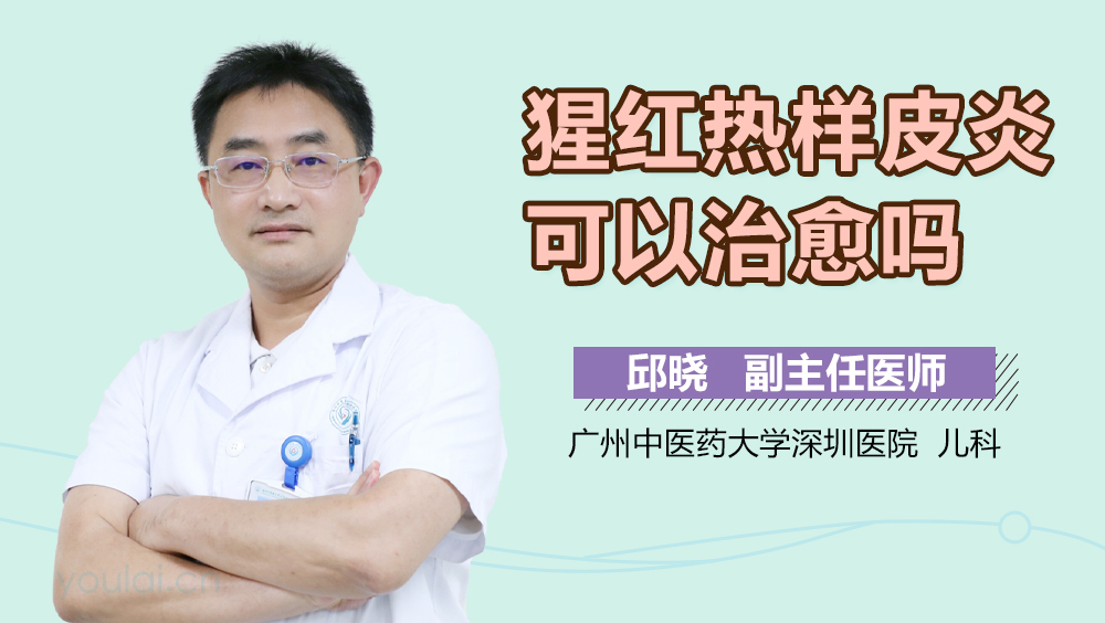 猩红热样皮炎可以治愈吗