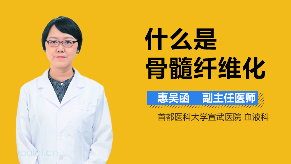 什么是骨髓纤维化