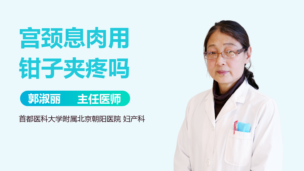 宫颈息肉用钳子夹疼吗