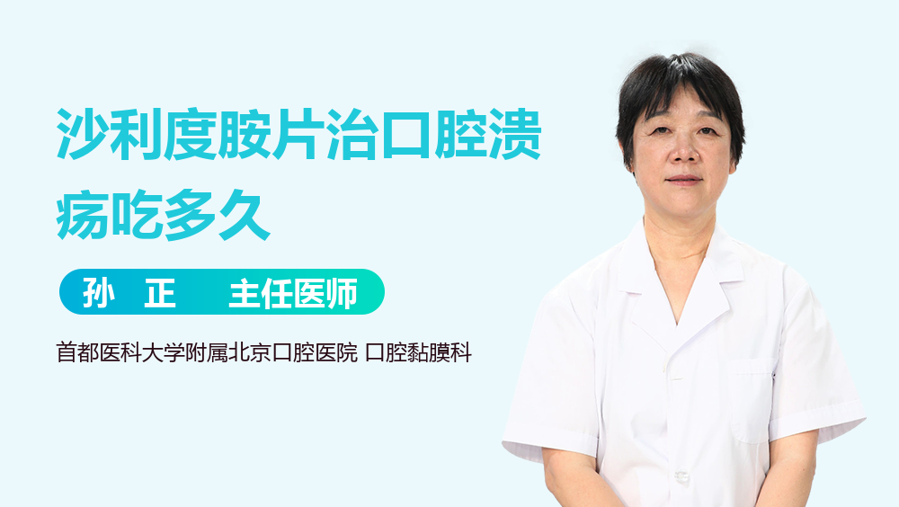 沙利度胺片治口腔溃疡吃多久