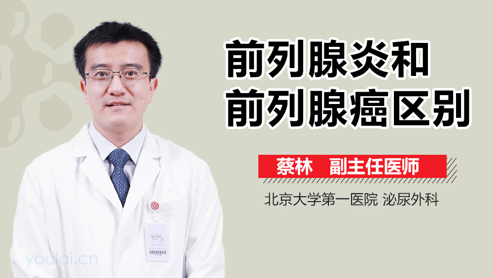 前列腺炎和前列腺癌区别