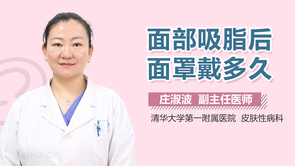 面部吸脂后面罩戴多久