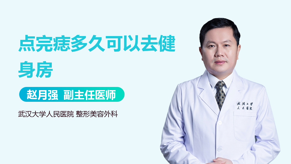 点完痣多久可以去健身房