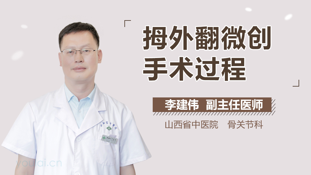 拇外翻微创手术过程