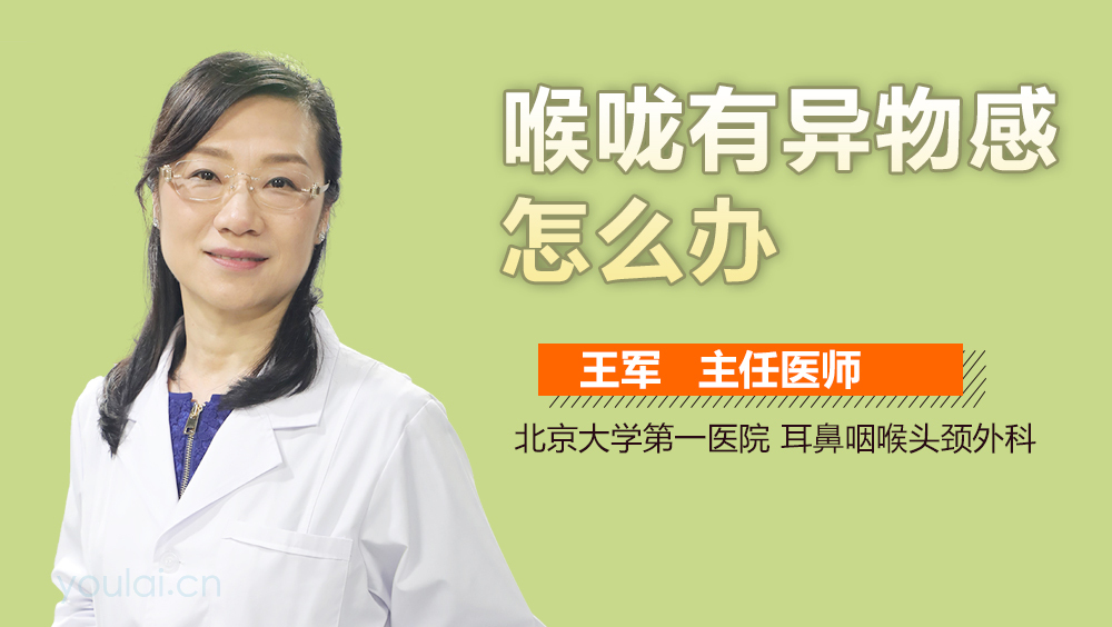 喉咙有异物感怎么办