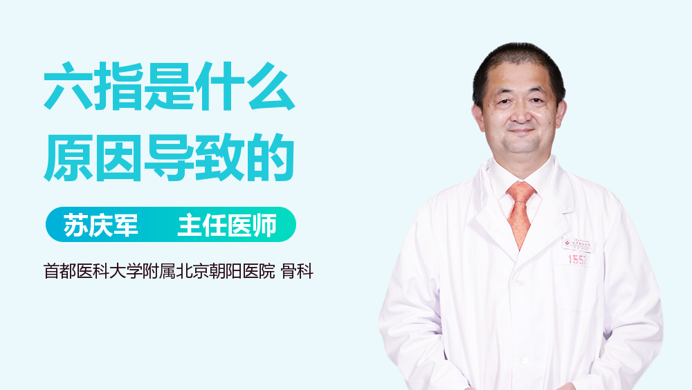 六指是什么原因导致的