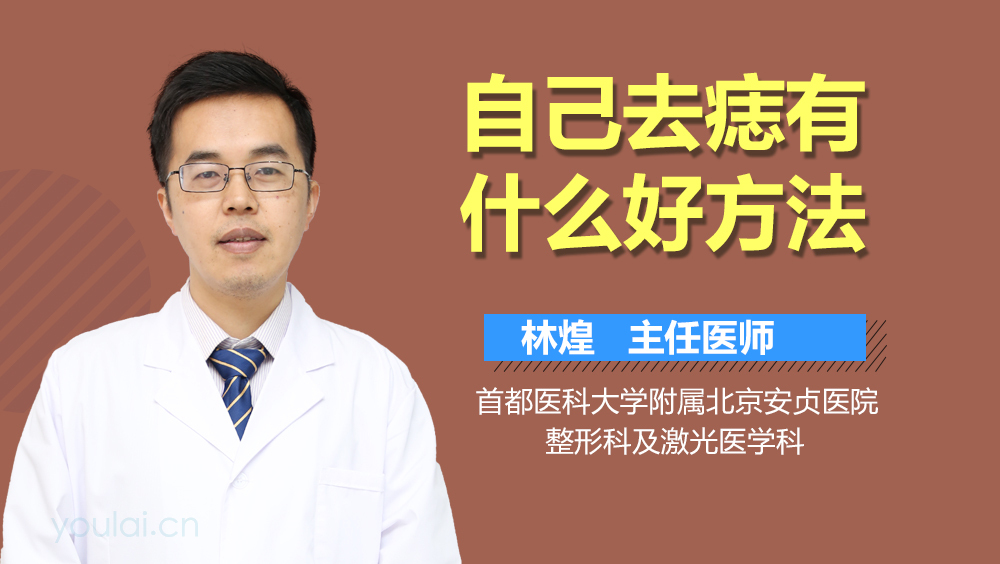 自己去痣有什么好方法