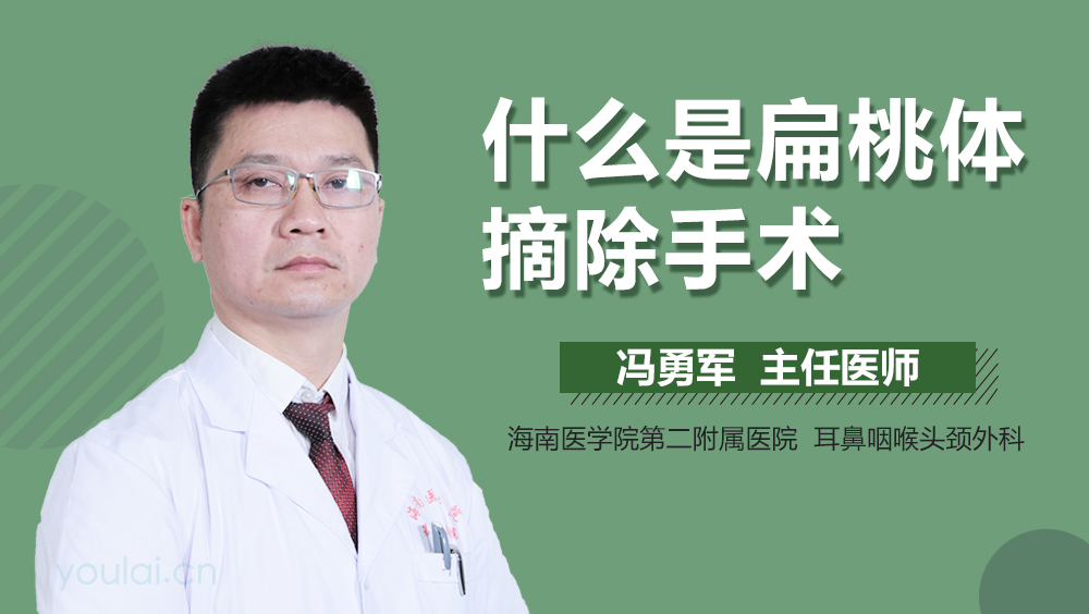 什么是扁桃体摘除手术
