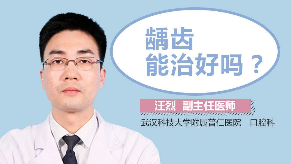 龋齿能治好吗