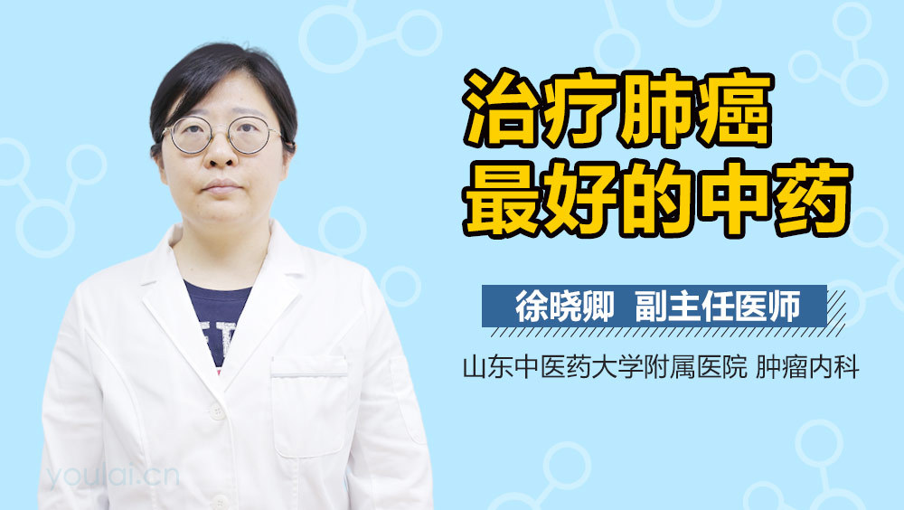 治疗肺癌最好的中药