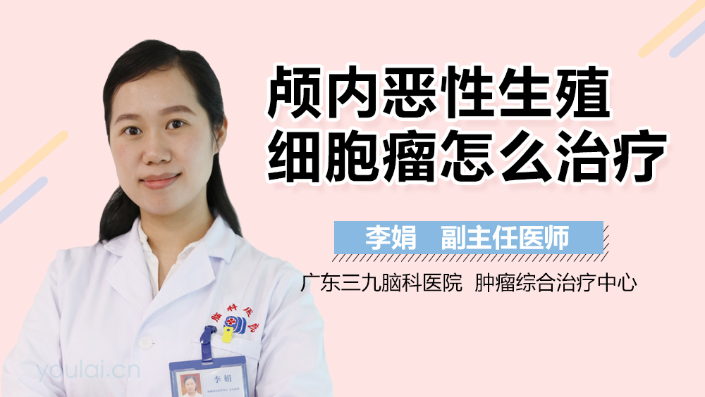 颅内恶性生殖细胞瘤怎么治疗