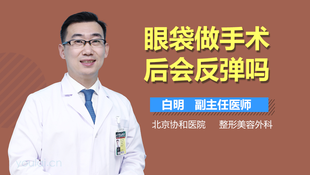眼袋做手术后会反弹吗