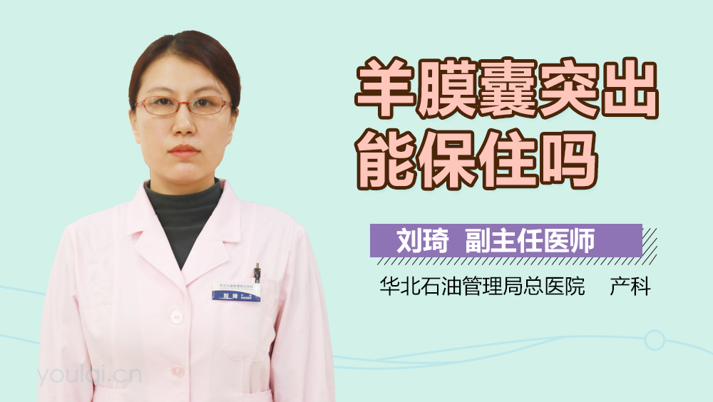 羊膜囊突出能保住吗