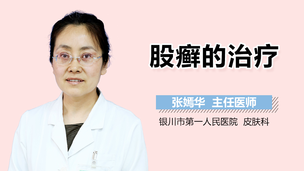 股癣的治疗