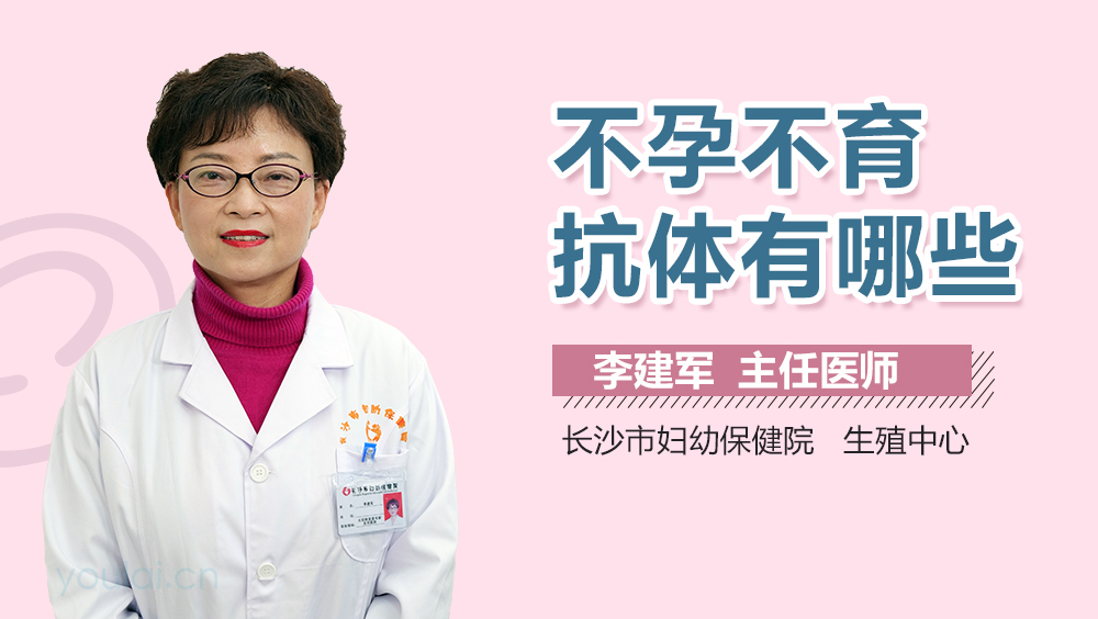 不孕不育抗体有哪些