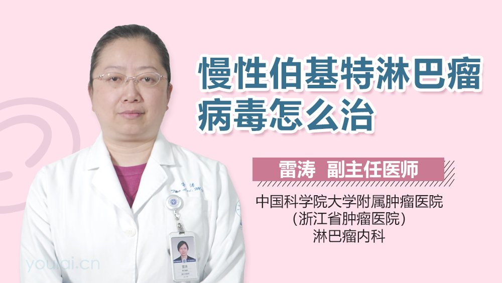 慢性伯基特淋巴瘤病毒怎么治