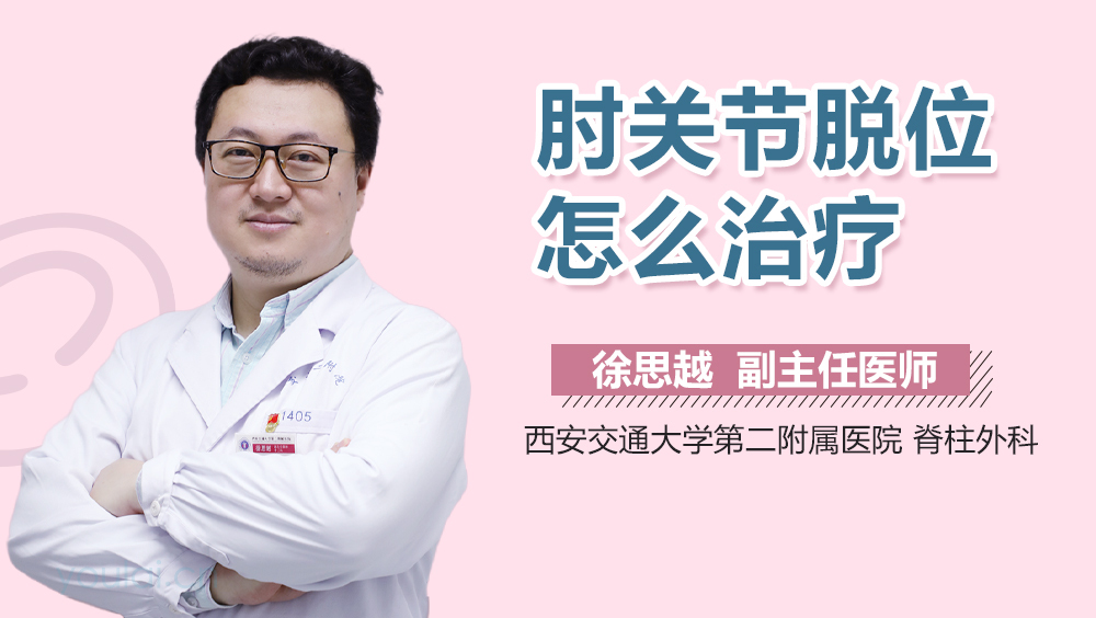 肘关节脱位怎么治疗