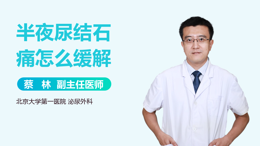 半夜尿结石痛怎么缓解