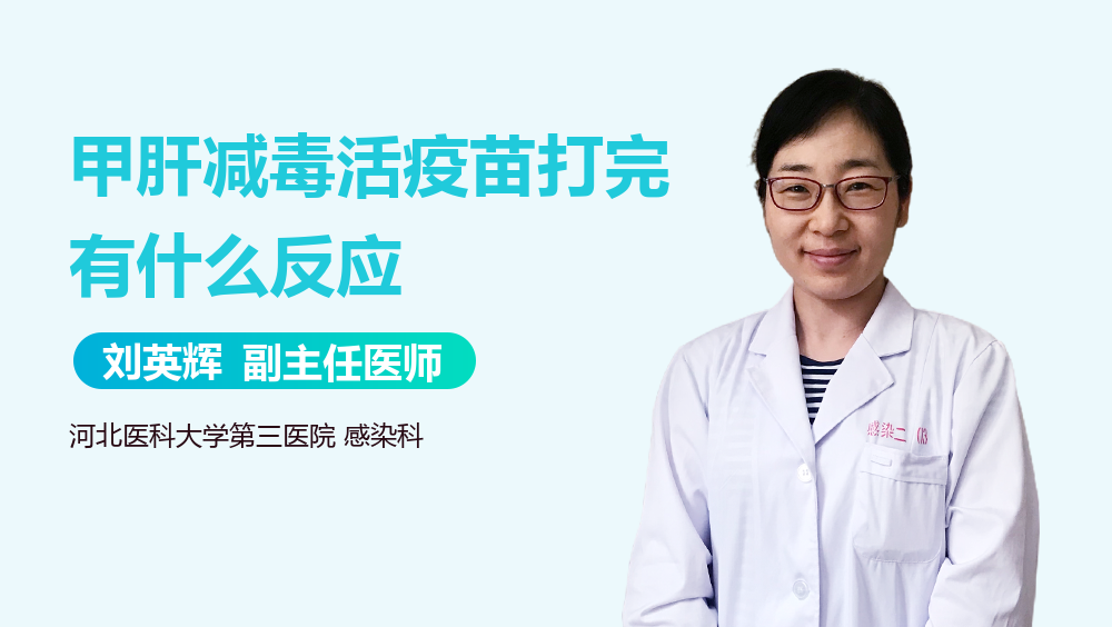 甲肝减毒活疫苗打完有什么反应