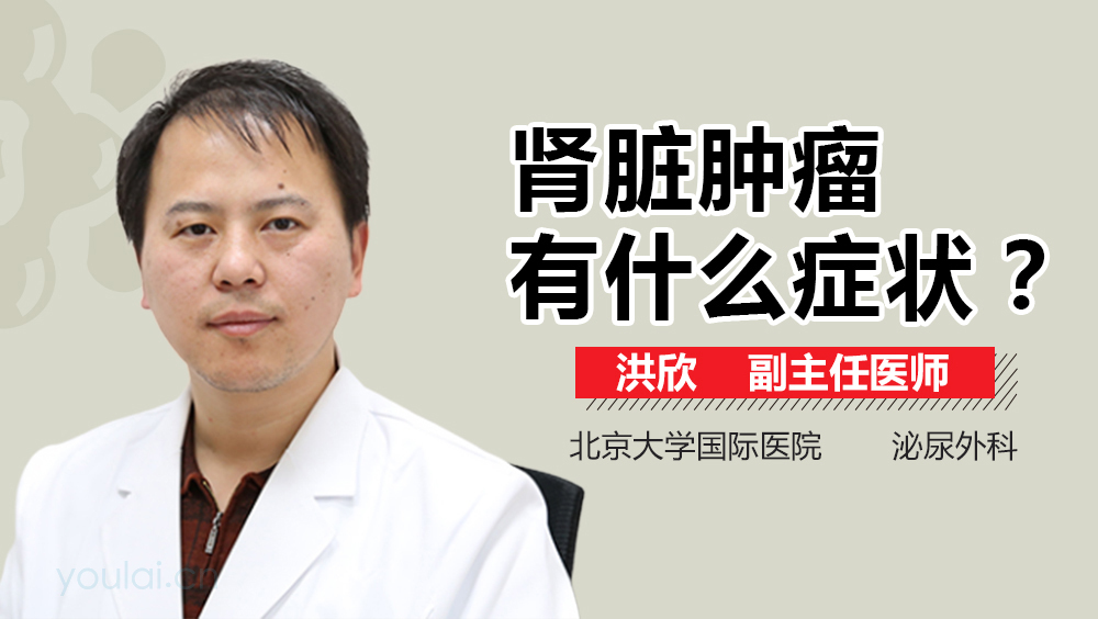 肾脏肿瘤有什么症状