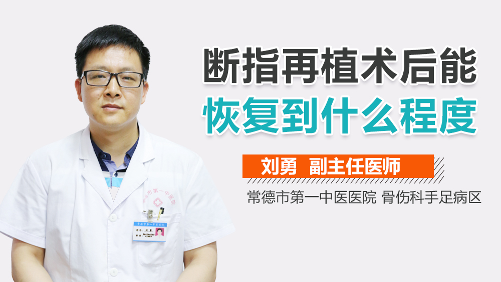 断指再植术后能恢复到什么程度