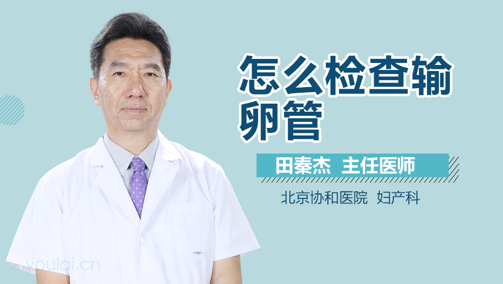 怎么检查输卵管
