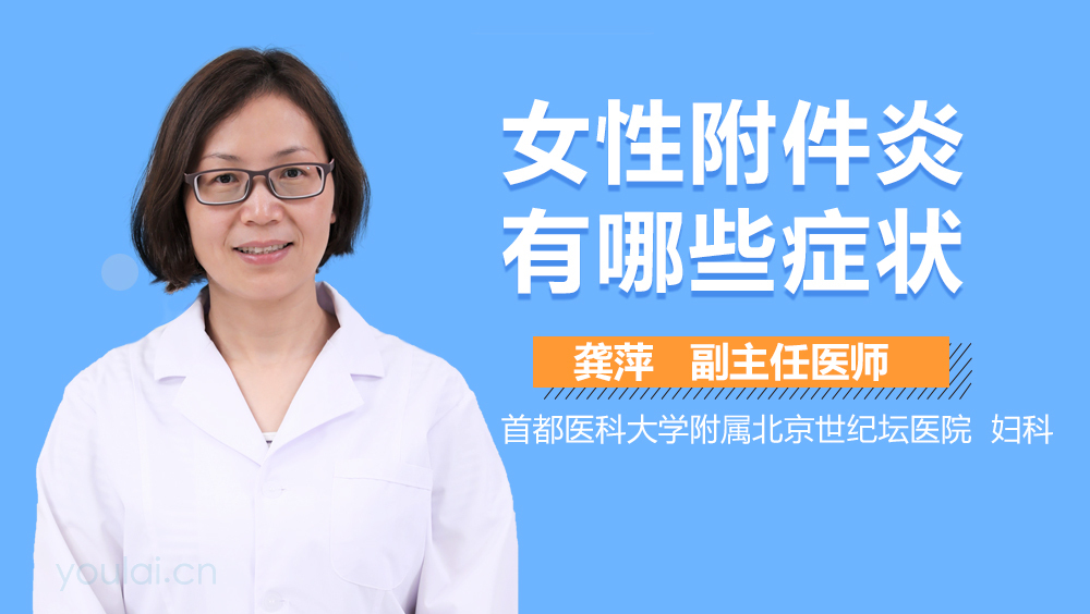 女性附件炎有哪些症状