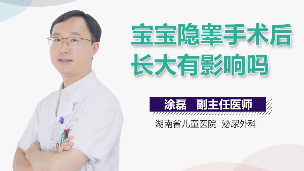 宝宝隐睾手术后长大有影响吗