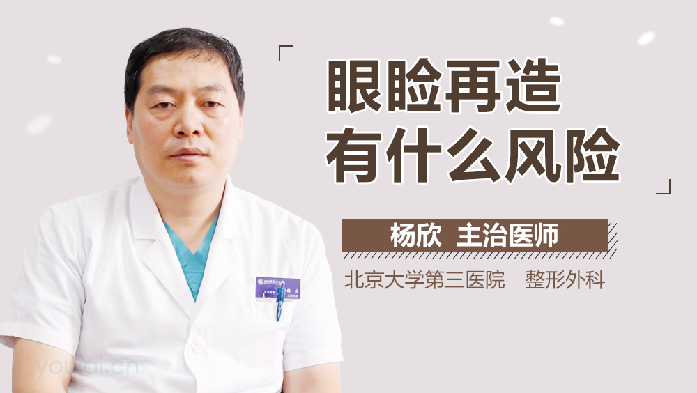 眼睑再造有什么风险