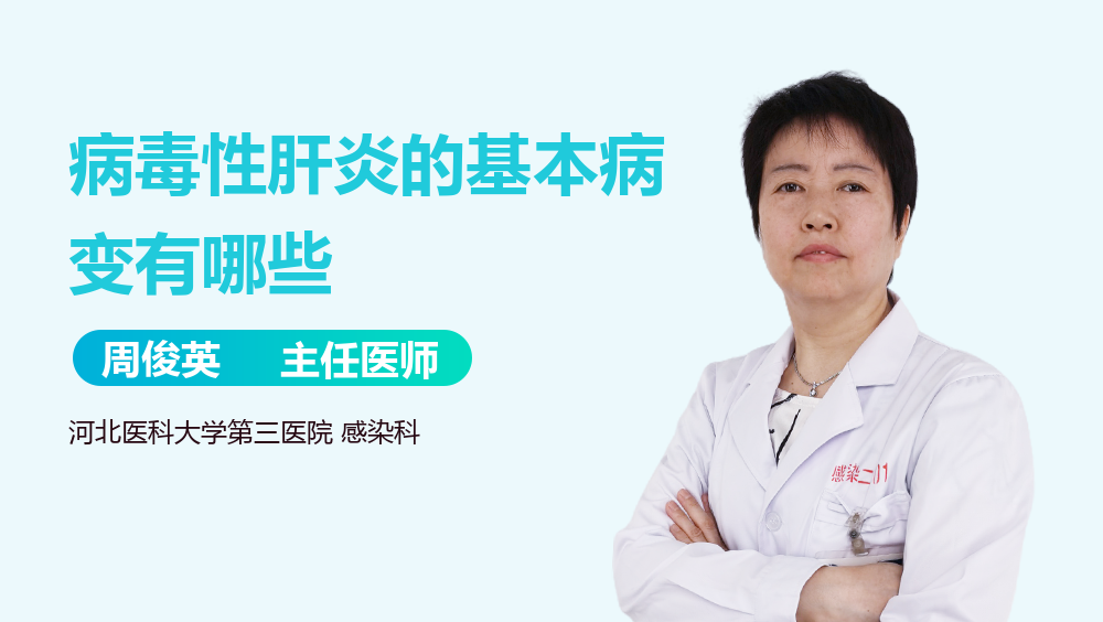 病毒性肝炎的基本病变有哪些