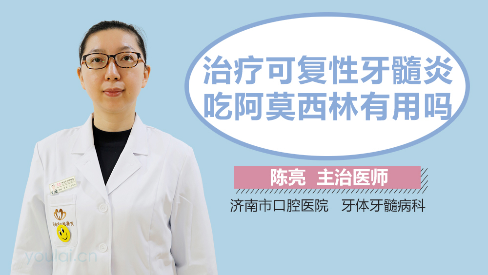 治疗可复性牙髓炎吃阿莫西林有用吗