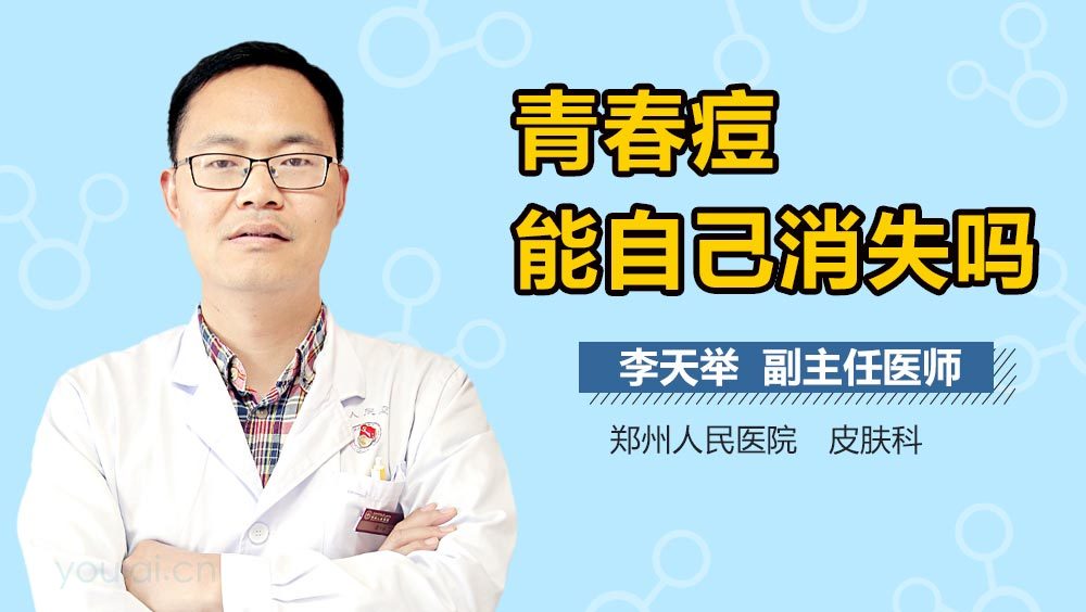 青春痘能自己消失吗