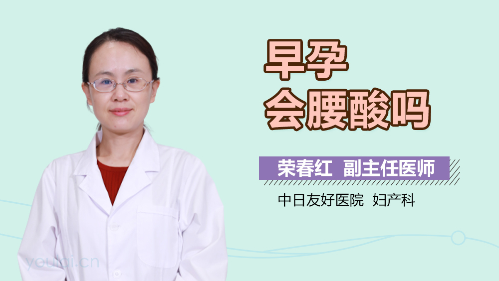 早孕会腰酸吗
