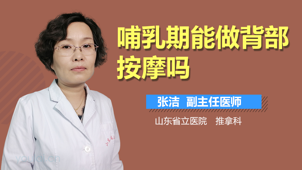 哺乳期能做背部按摩吗