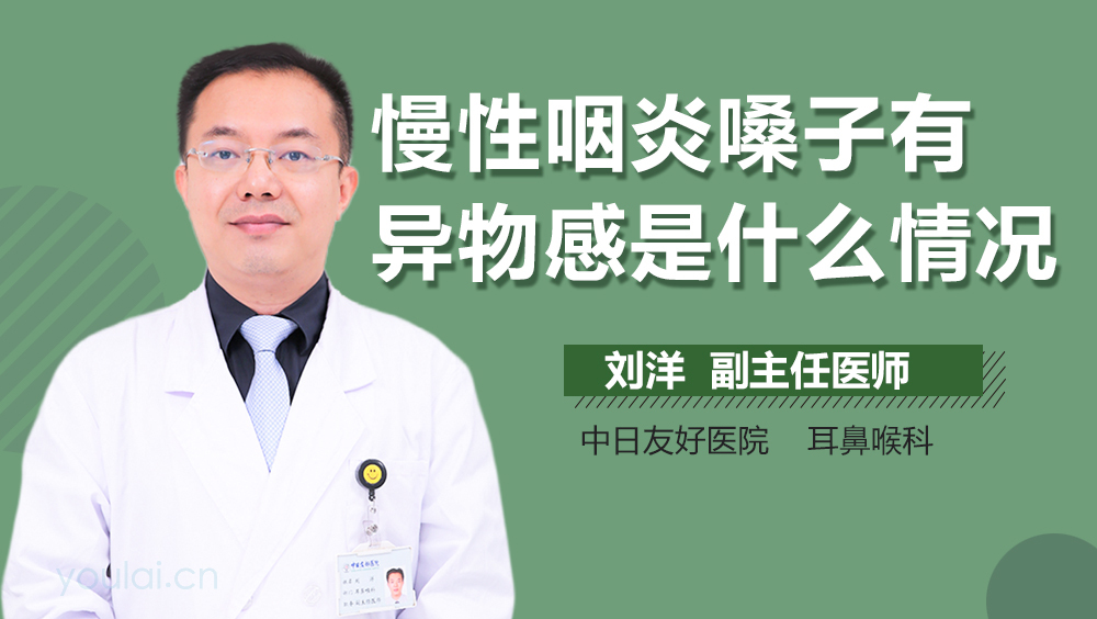 慢性咽炎嗓子有异物感是什么情况