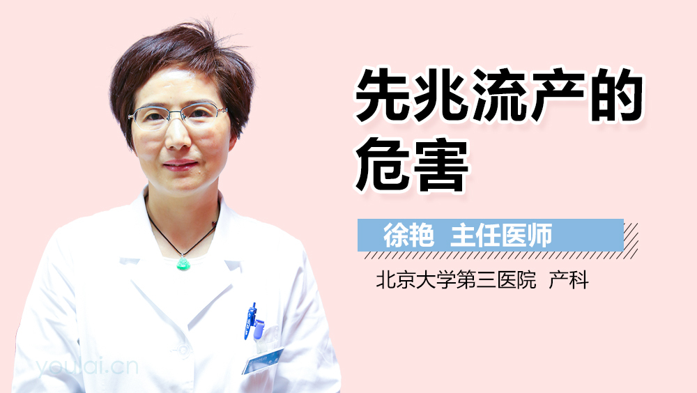 先兆流产的危害