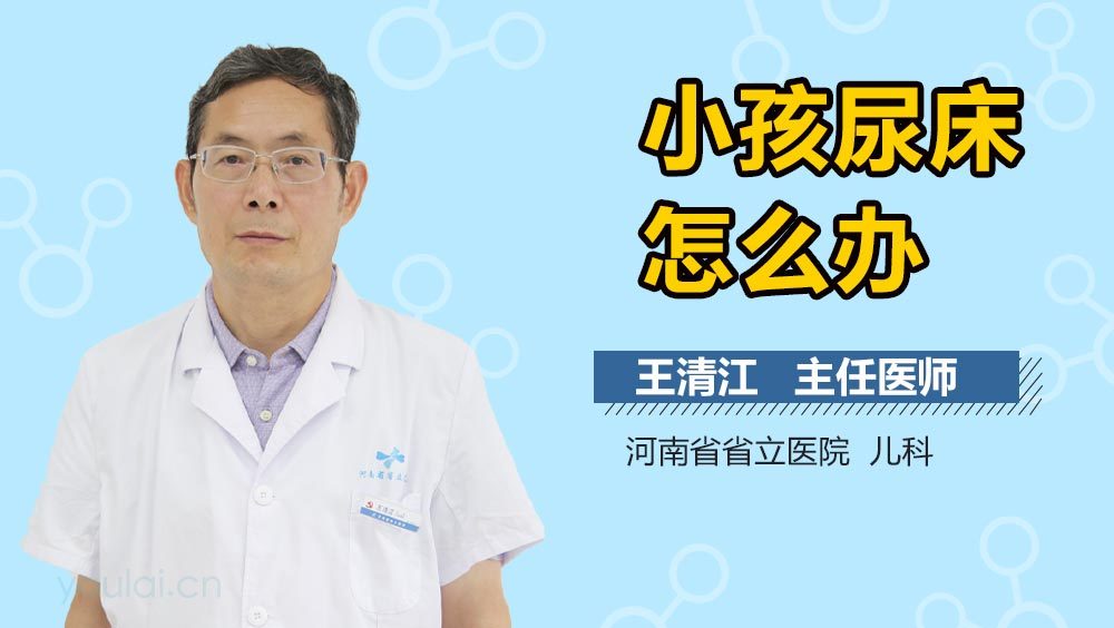 小孩尿床怎么办