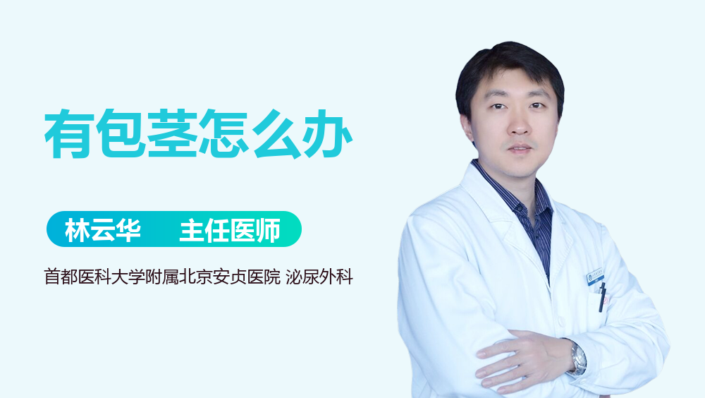 有包茎怎么办