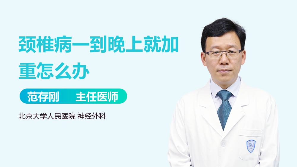 颈椎病一到晚上就加重怎么办