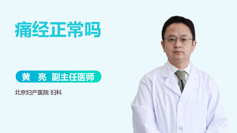 痛经正常吗