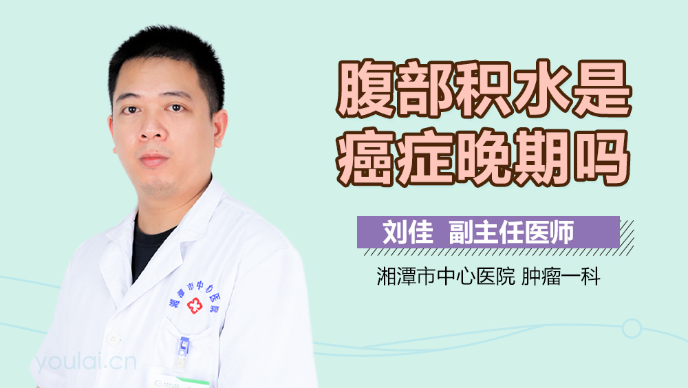 腹部积水是癌症晚期吗