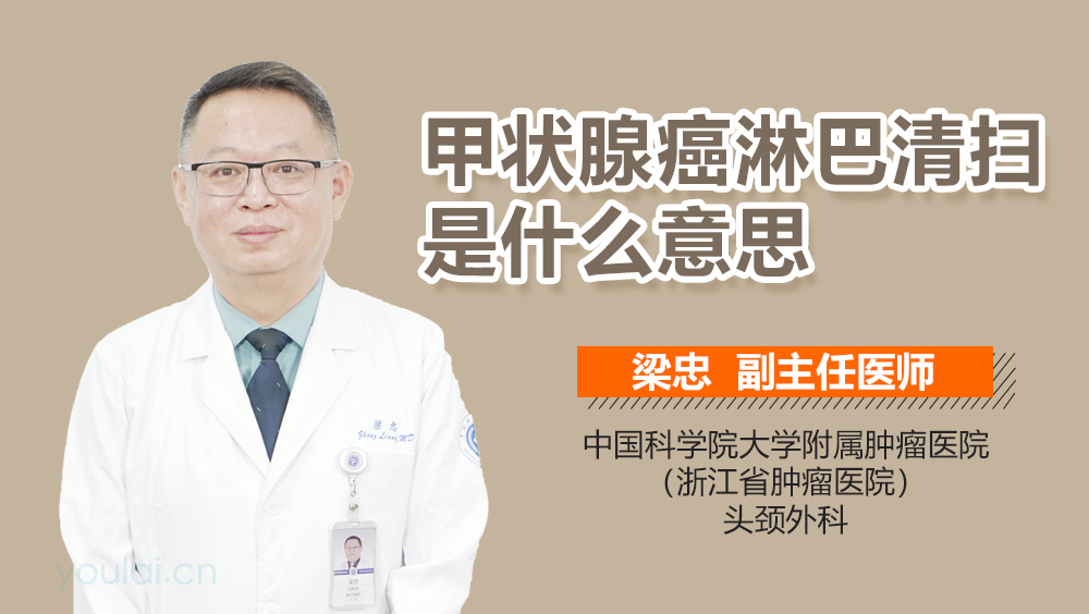 甲状腺癌淋巴清扫是什么意思