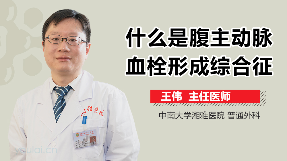什么是腹主动脉血栓形成综合征