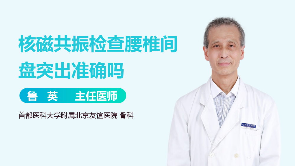 核磁共振检查腰椎间盘突出准确吗