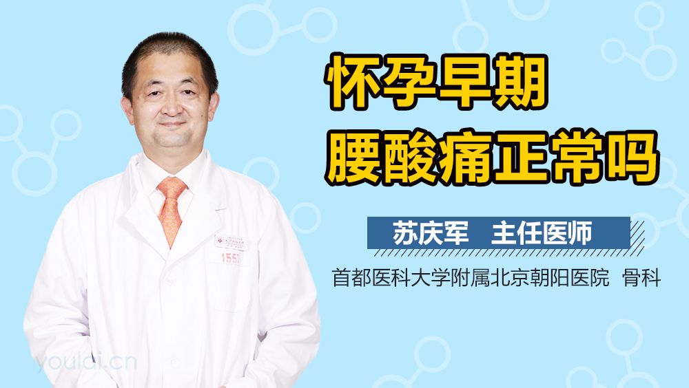 怀孕早期腰酸痛正常吗